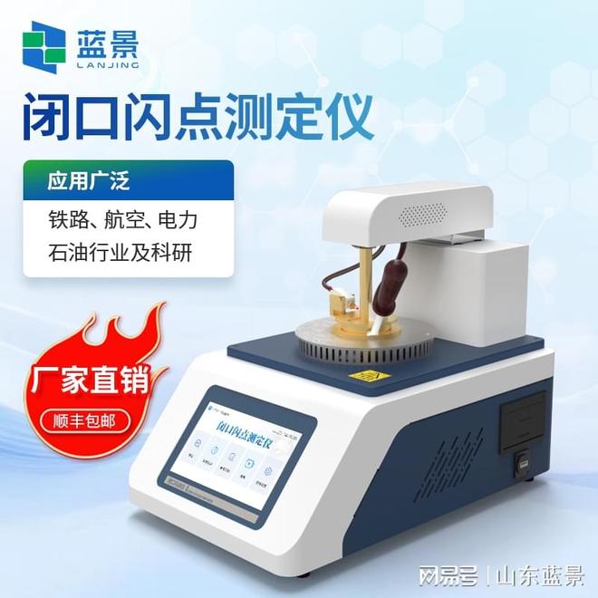 蓝景科技全自动闭口闪点测定仪正在守护电网安全